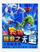 網遊之寵物天堂