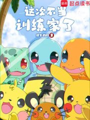 (寶可夢同人)這次不當訓練家了