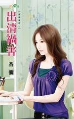 出清禍害（送作堆之一）
