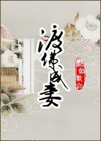  【霹雳同人】渡佛成妻